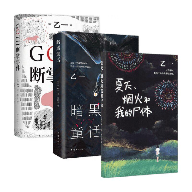【正版书籍】乙一套装 夏天烟火和我的尸体+GOTH断掌事件+暗黑童话 乙一 著 文学