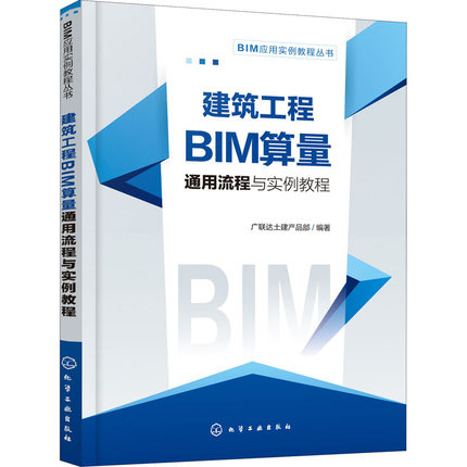 建筑工程BIM算量通用流程与实例教程 广联达土建产品部 编 建筑/水利（新） wxfx