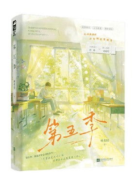 第五季 桃禾枝 著 青春文学