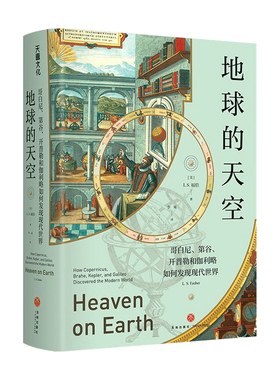 【正版书籍】地球的天空 哥白尼 第谷 开普勒和伽利略如何发现现代世界  福伯 著 科普