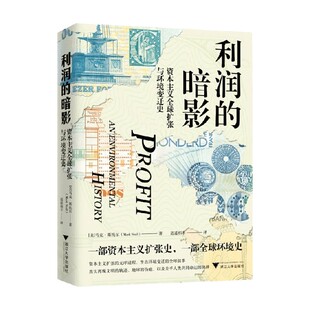 利润的暗影 资本主义全球扩张与环境变迁史 马克·斯托尔 著 经济