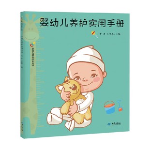 育儿 编著 婴幼儿养护实用手册 李丹等