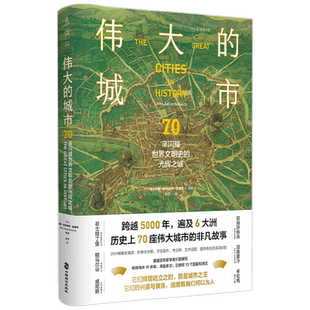 【正版书籍】伟大的城市 70座闪耀世界文明史的光辉之城 约翰·朱利叶斯·诺里奇 著 历史
