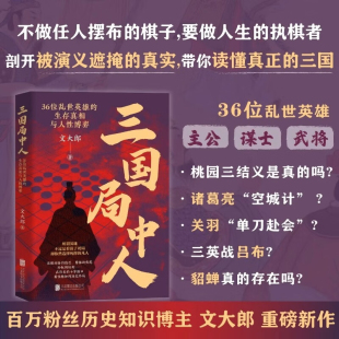三国局中人 36位乱世英雄的生存真相与人性博弈 文大郎 著 历史