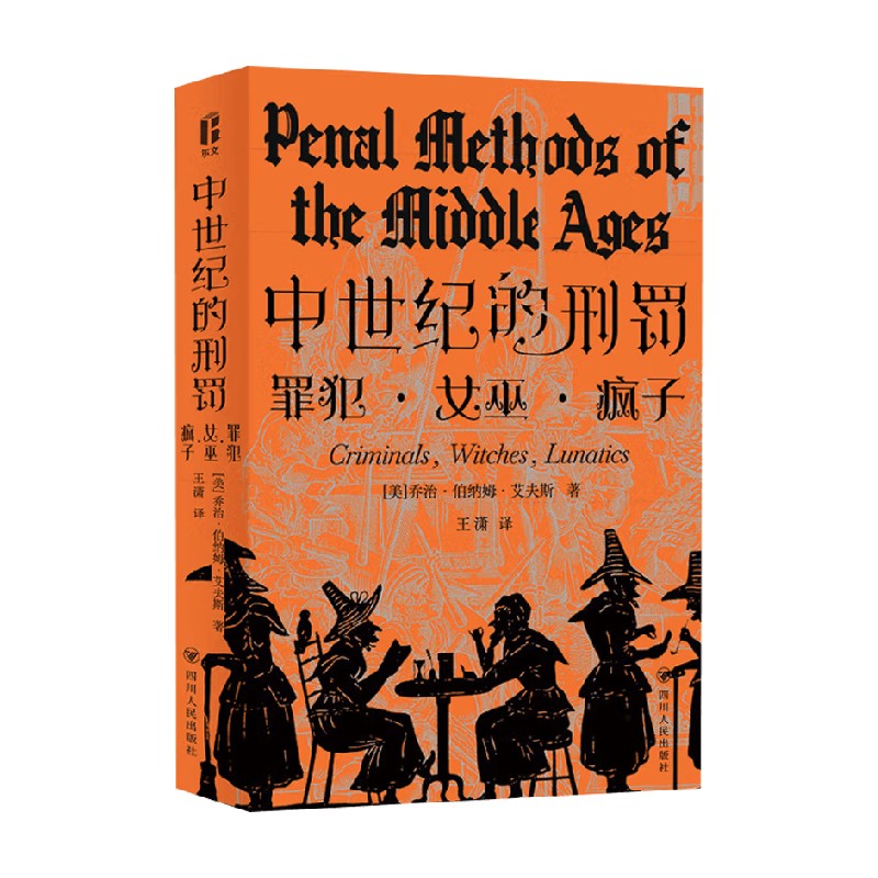 中世纪的刑罚 智识生活系列 乔治·伯纳姆·艾夫斯 著 历史