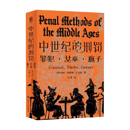 中世纪的刑罚智识生活系列