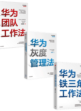 【正版书籍】华为工作法系列 华为团队工作法+铁三角工作法+灰度管理法套装3册  范厚华等 著 管理