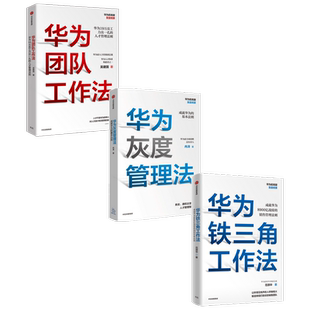 【正版书籍】华为工作法系列 华为团队工作法+铁三角工作法+灰度管理法套装3册  范厚华等 著 管理