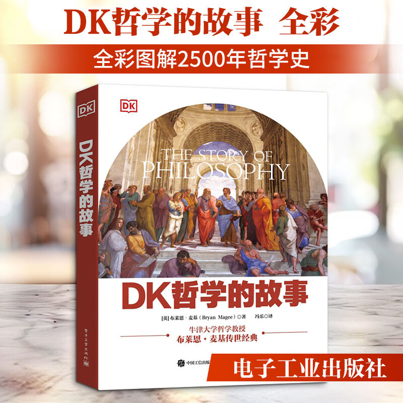 DK哲学的故事布莱恩·麦基