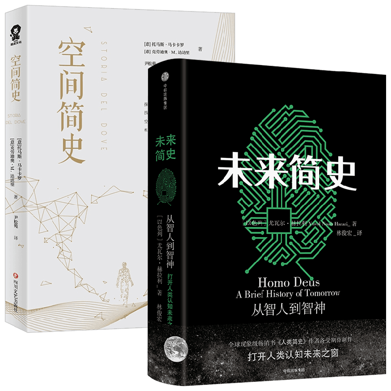 【正版书籍】未来简史+空间简史 托马斯·马卡卡罗等 著 世界通史