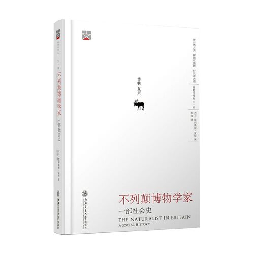 【正版书籍】不列颠博物学家 一部社会史 大卫·埃利斯顿·艾伦 著 历史