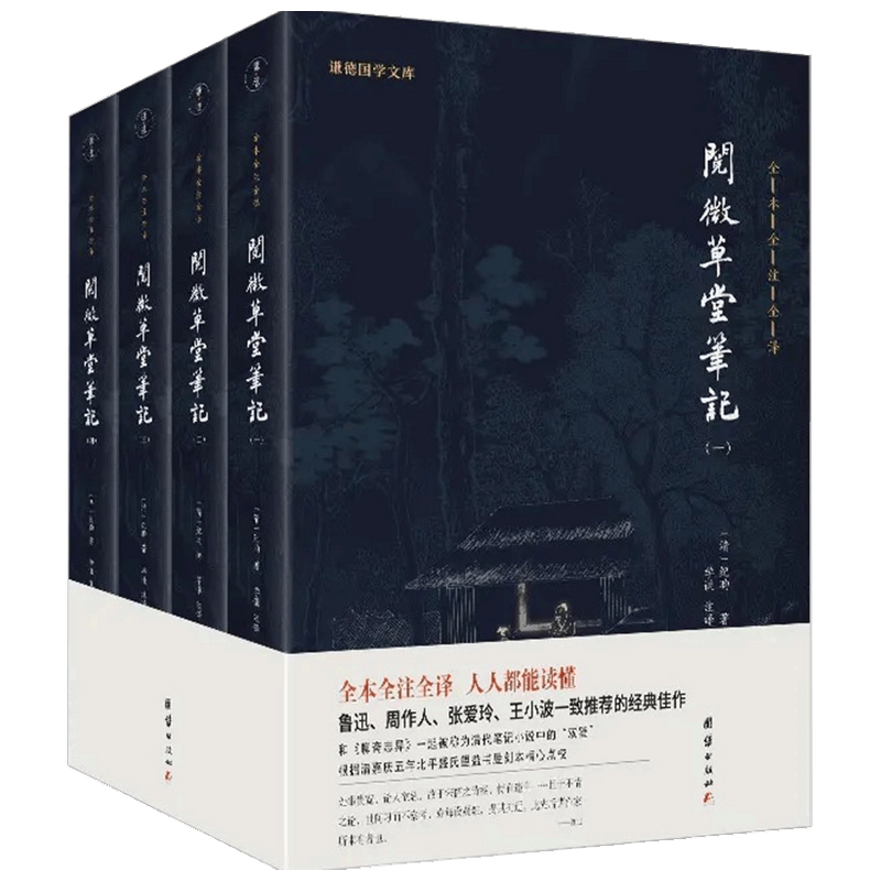 【正版书籍】阅微草堂笔记 全4册 纪昀 著 文化