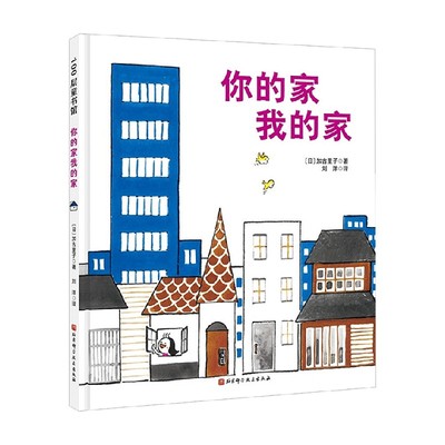 【正版书籍】你的家我的家 新版 3-6岁 加古里子 著 儿童绘本