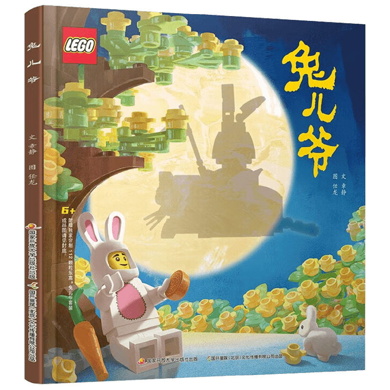 乐高传统文化绘本 兔儿爷 章静 著 绘本