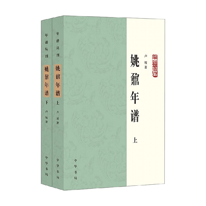 姚鼐年谱 年谱丛刊 卢坡 著 国学