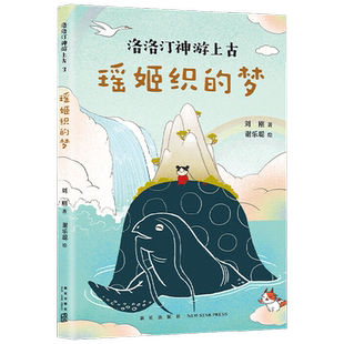 【正版书籍】瑶姬织的梦 7-10岁 刘刚等 著 儿童文学