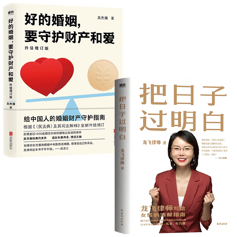 【正版书籍】把日子过明白+好的婚姻,要守护财产和爱:升级增订版 吴杰臻 著 生活