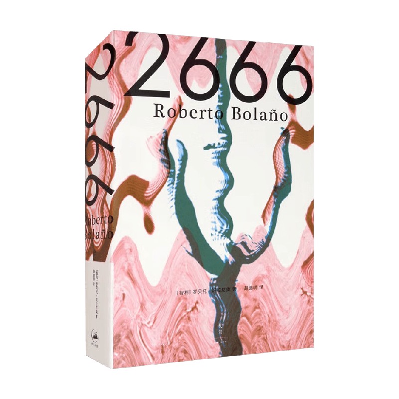 【正版书籍】2666 罗贝托·波拉尼奥 著 小说