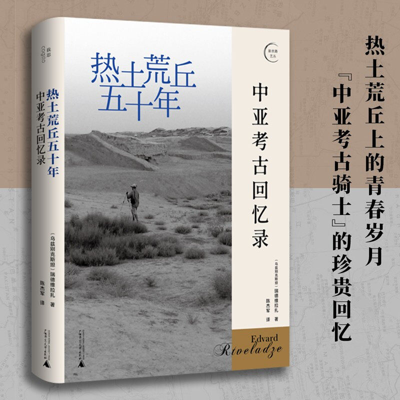 【正版书籍】热土荒丘五十年 中亚考古回忆录   瑞德维拉扎 著 历史