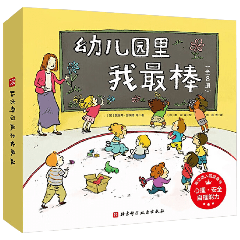 幼儿园里我最棒 全8册 詹妮弗·劳埃德 著 儿童绘本