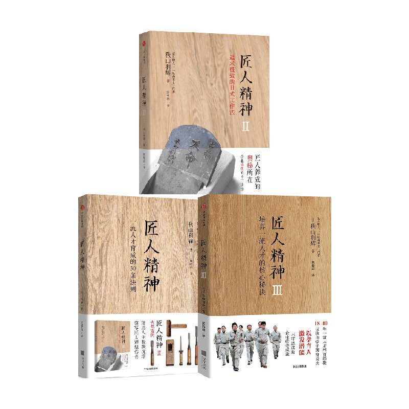 【正版书籍】匠人精神1+2+3套装3册 秋山利辉 著 管理