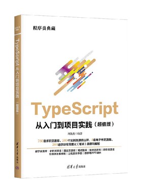 TypeScript从入门到项目实践 刘凯燕 著 计算机与互联网