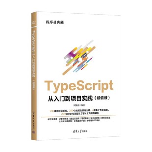 TypeScript从入门到项目实践 计算机与互联网 刘凯燕 著