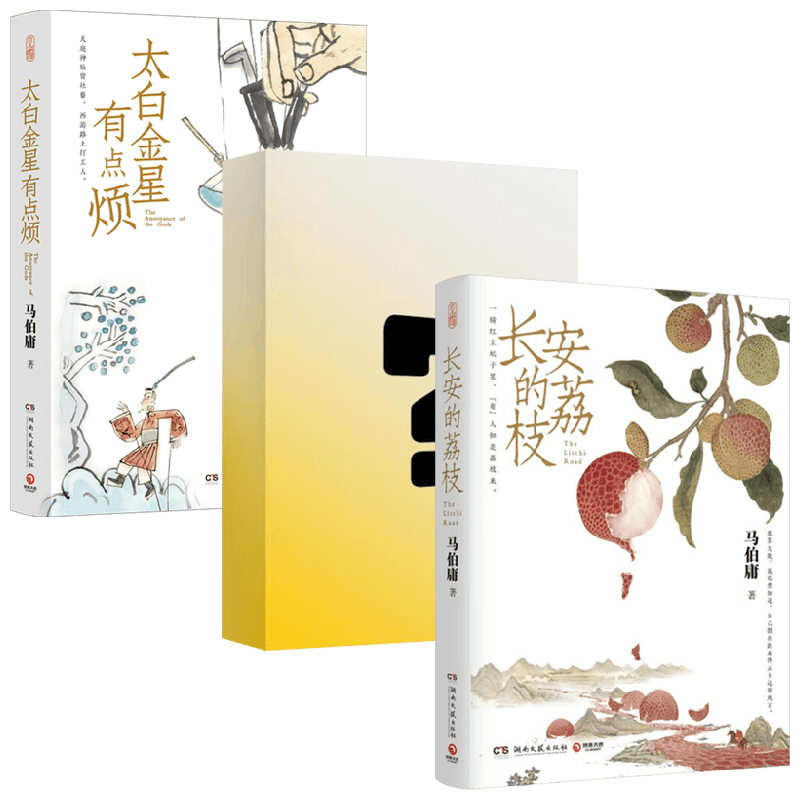 长安的荔枝+太白金星有点烦