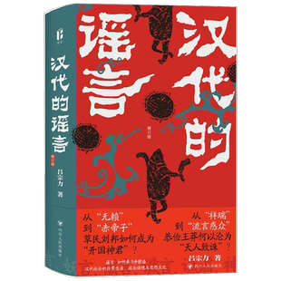 【正版书籍】汉代的谣言 修订版 吕宗力 著 谣言如何参与并塑造汉代社会的 历史