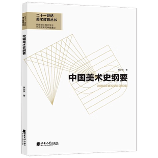 【正版书籍】中国美术史纲要 黄宗贤 著 大中专教材教辅