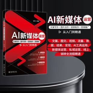 视频制作 图片创作 营销推广从入门到精通 全权 计算机与互联网 AI新媒体运营 编著 文案写作