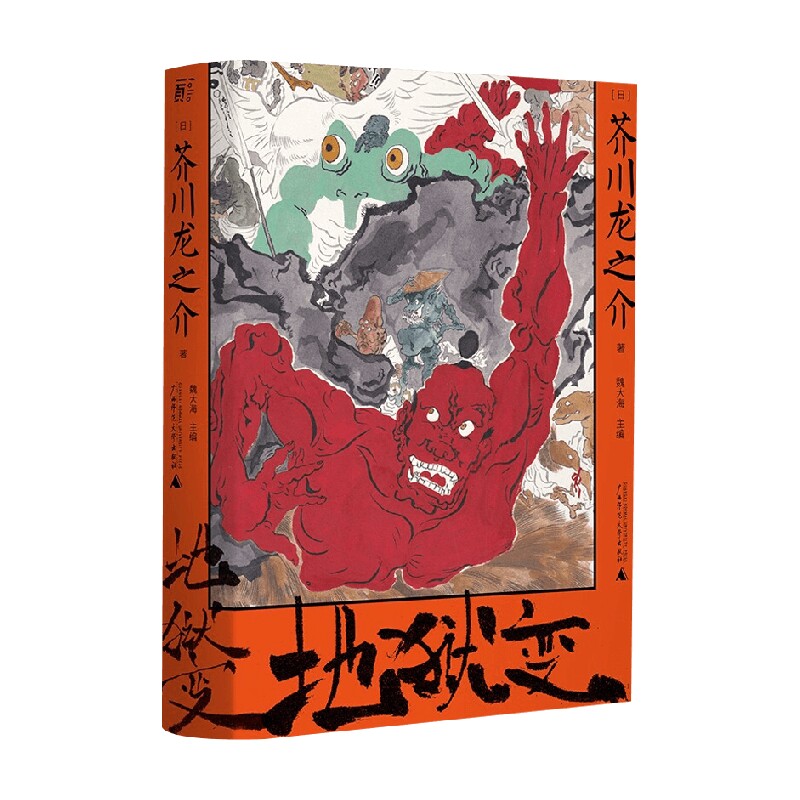 地狱变 人性欲望的深度书写 芥川龙之介系列 芥川龙之介 著 不疯魔不
