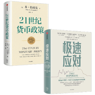 极速应对+21世纪货币政策 套装2册 本·伯南克 著 经济