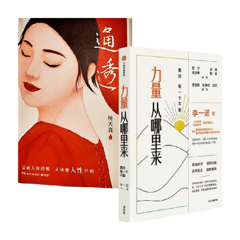 【正版书籍】力量从哪里来+通透 套装2册 李一诺  等著 心理学