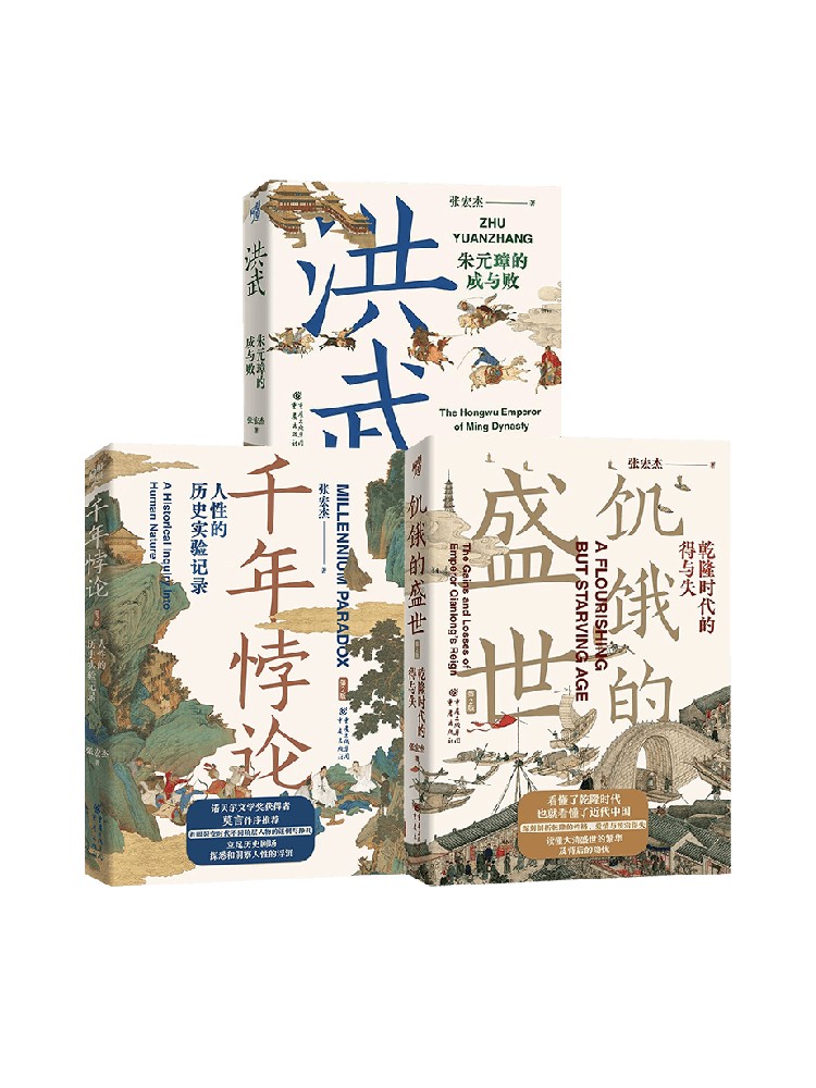 饥饿的盛世+千年悖论 +洪武 普通版 张宏杰 著  诺贝尔文学奖获得者莫言作序 历史读物