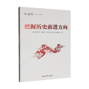 把握历史前进方向 中央和国家机关强素质作表率读书活动文集编委会 著 政治
