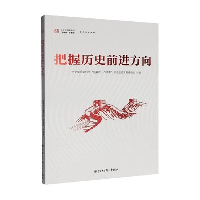 把握历史前进方向政治