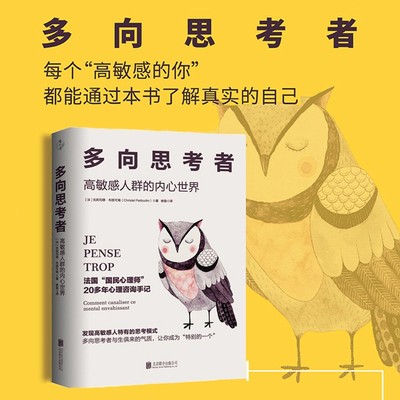 多向思考者 高敏感人群的内心世界 克莉司德‧布提可南 著 探索应该看待生命的新角度 对生命提出别具一格的观点 心理学