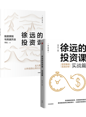 【正版书籍】徐远的投资课 套装2册  徐远 著 商业财富