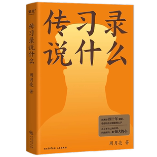 传习录说什么 周月亮 著 哲学