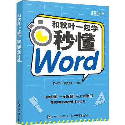 和秋叶一起学 秒懂Word 秋叶,刘晓阳 编 办公自动化软件（新） wxfx