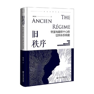 旧秩序 帝国与霸权中心的世界体系构建 殷之光 著 社会科学