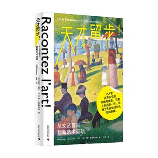 天才留步 从文艺复兴到新艺术运动 亚当·比罗等 著 艺术史