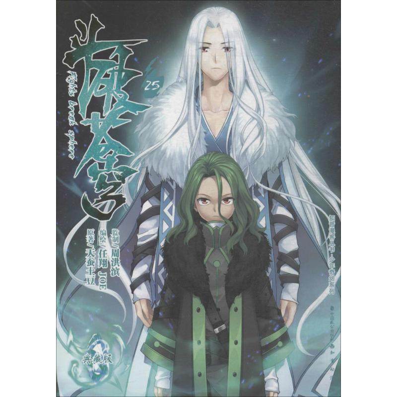 斗破苍穹 天蚕土豆 著;任翔,joe 编绘 著作 漫画书籍 wxfx