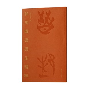 侯马盟书书法精粹 上海书画出版社 编著 书法