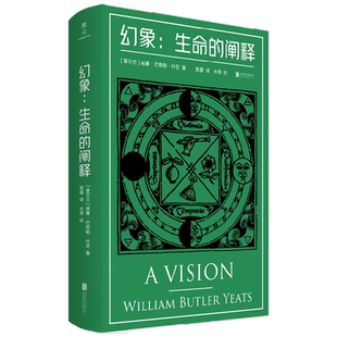 【正版书籍】幻象 生命的阐释 威廉·巴特勒·叶芝 著 哲学