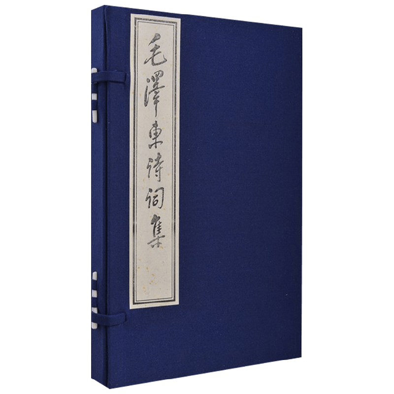 【正版书籍】毛泽东诗词集 毛泽东 著 古诗词