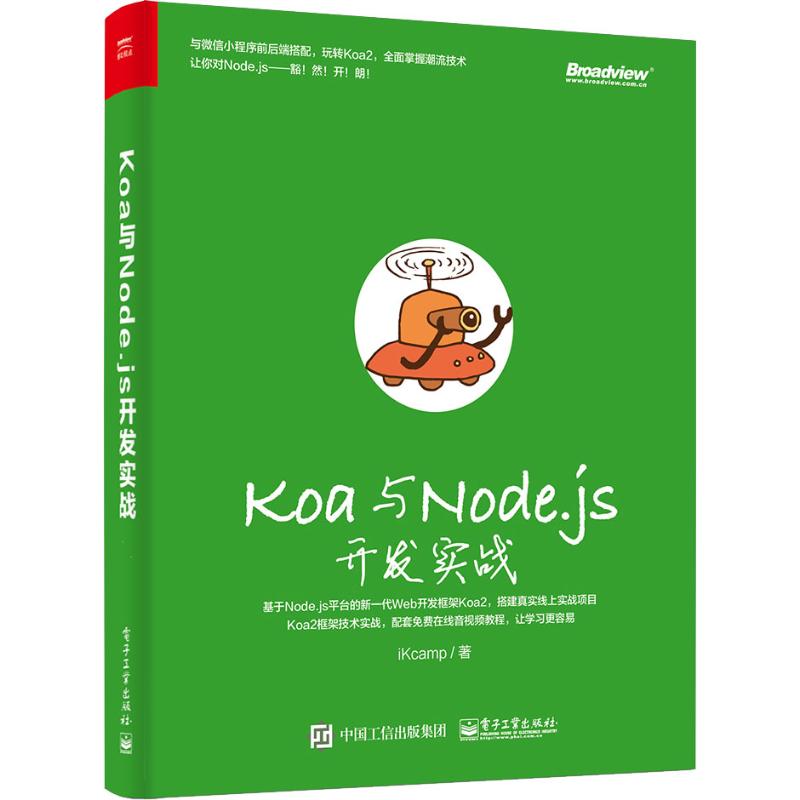 Koa与Node.js开发实战 iKcamp著程序设计（新） wxfx