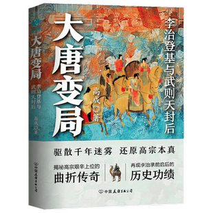 【正版书籍】大唐变局 李治登基与武则天封后 高成 著 历史