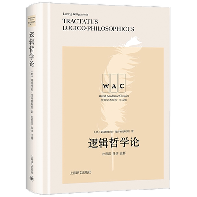 【正版书籍】逻辑哲学论TRACTATUSLOGICO PHILOSOPHICUS 注释版 世界学术经典系列 路德维希·维特根斯坦 著 哲学